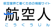 航空業界で働くための情報サイト - 航空人WEB