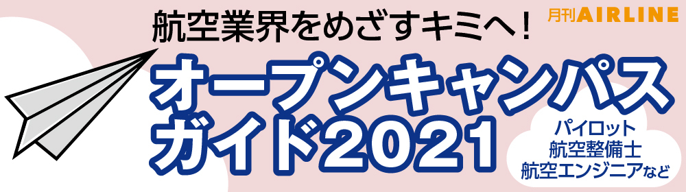 オープンキャンパスガイド 航空業界専門の求人サイト 航空人web